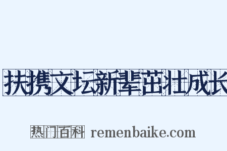 扶携文坛新辈茁壮成长是什么意思的图片